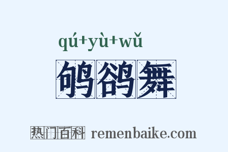 鸲鹆舞是什么意思的图片